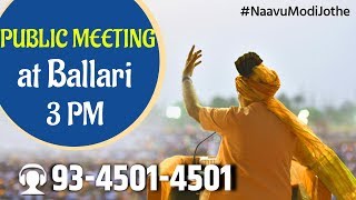 Watch PM Shri Narendra Modi addresses public meeting at Ballari, Karnataka :  03.05.2018 Video