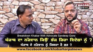 Watch à¨ªà©°à¨œà¨¾à¨¬ à¨¦à¨¾ à¨¨à©Œà¨œà¨µà¨¾à¨¨ à¨•à¨¿à¨‰à¨‚ à¨•à¨° à¨°à¨¿à¨¹à¨¾ à¨µà¨¿à¨¦à©‡à¨¶à¨¾à¨‚ à¨µà©±à¨² à¨°à©à¨– ? | Breakdown Khabar With Advocate Sandeep Gorsi Video