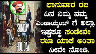 Watch Unknown facts behind Sunday Holiday | Kannada unknown facts Video