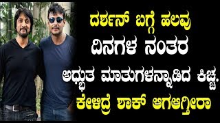 Watch Sudeep speaks about Darshan and their Friendship  | à²¦à²°à³à²¶à²¨à³ à²¬à²—à³à²—à³† à²¹à²²à²µà³à²¦à²¿à²¨à²—à²³ à²¨à²‚à²¤à²° à²®à²¾à²¤à³à²—à²³à²¨à³à²¨à²¾à²¡à²¿à²¦ à²•à²¿à²šà³à²š Video