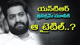 Watch à°¯à°¨à±â€Œà°Ÿà°¿à°†à°°à±â€Œ à°† à°Ÿà±ˆà°Ÿà°¿à°²à±â€Œà°¤à±‹ à°¤à±à°°à°¿à°µà°¿à°•à±à°°à°®à±â€Œ à°®à±‚à°µà±€ l jr ntr and trivikram srinivas new movie title confirmed Video
