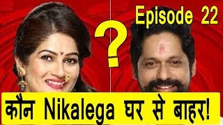 Watch Rajesh Shringarpure Or Resham? Who Will Be Eliminated? Bigg Boss Marathi Episode 22 Review Video