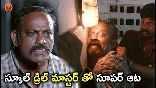 Watch à°¸à±à°•à±‚à°²à± à°¡à±à°°à°¿à°²à± à°®à°¾à°¸à±à°Ÿà°°à± à°¤à±‹ à°¸à±‚à°ªà°°à± à°†à°Ÿ - Latest Telugu Movie Scenes - Sundeep Kishan, Regina Video