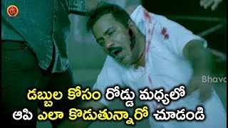Watch à°¡à°¬à±à°¬à±à°² à°•à±‹à°¸à°‚ à°°à±‹à°¡à±à°¡à± à°®à°§à±à°¯à°²à±‹ à°†à°ªà°¿ à°Žà°²à°¾ à°•à±Šà°¡à±à°¤à±à°¨à±à°¨à°¾à°°à±‹ à°šà±‚à°¡à°‚à°¡à°¿ - Latest Telugu Movie Scenes Video