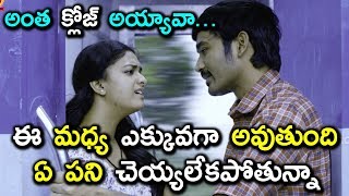 Watch à°…à°‚à°¤ à°•à±à°²à±‹à°œà± à°…à°¯à±à°¯à°¾à°µà°¾... à°ˆ à°®à°§à±à°¯ à°Žà°•à±à°•à±à°µà°—à°¾ à°…à°µà±à°¤à±à°‚à°¦à°¿ à° à°ªà°¨à°¿ à°šà±†à°¯à±à°¯à°²à±‡à°•à°ªà±‹à°¤à±à°¨à±à°¨à°¾ - Dhanush, Keerthy Suresh Video