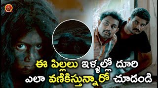 Watch à°ˆ à°ªà°¿à°²à±à°²à°²à± à°‡à°³à±à°³à°²à±à°²à±‹ à°¦à±‚à°°à°¿ à°Žà°²à°¾ à°µà°£à°¿à°•à°¿à°¸à±à°¤à±à°¨à±à°¨à°¾à°°à±‹ à°šà±‚à°¡à°‚à°¡à°¿ - 2018 Telugu Movie Scenes -Bhavani HD Movies Video