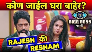 Watch Bigg Boss Marathi: RAJESH OR RESHAM | Who Will GET EVICTED? Video