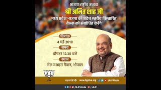 Watch Shri Amit Shah addresses state level meeting of BJP Madhya Pradesh in Bhopal : 04.05.2018 Video