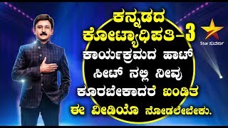 Watch Kannadada Kotyadhipati season 3 | Hot seat info with Ramesh Arvind | Top KannadaTV Video
