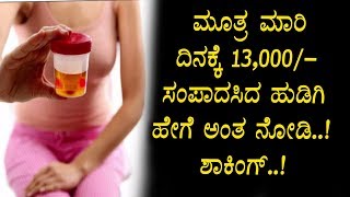Watch à²¤à²¨à³à²¨ à²®à³‚à²¤à³à²° à²®à²¾à²°à²¿ à²¦à²¿à²¨à²•à³à²•à³†13000 à²¸à²¾à²µà²¿à²° à²¸à²‚à²ªà²¾à²¦à²¨à³† à²®à²¾à²¡à³à²¤à³à²¤à²¿à²°à³à²µ à²•à²¾à²²à³‡à²œà³ à²¹à³à²¡à³à²—à²¿ - Kannada Unknown Facts Video