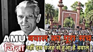 Watch Aligarh Muslim University à¤¬à¤µà¤¾à¤² à¤•à¤¾ à¤ªà¥‚à¤°à¤¾ à¤¸à¤š,à¤œà¤¿à¤¨à¥à¤¨à¤¾ à¤¨à¤¹à¥€à¤‚ à¤‡à¤¸ à¤µà¤œà¤¹ à¤¸à¥‡ à¤¹à¥‹ à¤°à¤¹à¤¾ à¤¹à¥ˆ à¤¬à¤µà¤¾à¤² !!! Video
