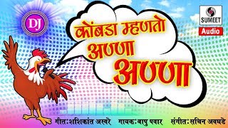 Watch DJ Kombada Mhanto Anna Anna 2 - Marathi Lokgeet - Sumeet Music Video