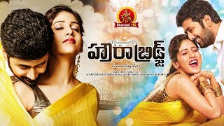 Watch Howra Bridge Full Movie - 2018 Telugu Full Movies - Rahul Ravindran, Chandini Chowdary Video