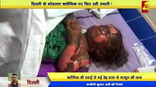 Watch Rohini à¤†à¤® à¤†à¤¦à¤®à¥€ à¤®à¥‹à¤¹à¤²à¥à¤²à¤¾ à¤•à¥à¤²à¤¿à¤¨à¤¿à¤• à¤•à¥€ à¤¦à¤µà¤¾ à¤¸à¥‡ à¤¬à¤šà¥à¤šà¥€ à¤•à¥€ à¤®à¥Œà¤¤, à¤¹à¥ˆà¤°à¤¾à¤¨ à¤•à¤°à¤¨à¥‡ à¤µà¤¾à¤²à¥€ à¥™à¤¬à¤°  | Delhi darpan Video