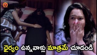 Watch à°§à±ˆà°°à±à°¯à°‚ à°‰à°¨à±à°¨à°µà°¾à°³à±à°²à± à°®à°¾à°¤à±à°°à°®à±‡ à°šà±‚à°¡à°‚à°¡à°¿ - 2018 Telugu Movie Scenes -Bhavani HD Movies Video