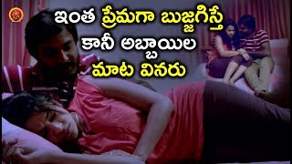 Watch à°‡à°‚à°¤ à°ªà±à°°à±‡à°®à°—à°¾ à°¬à±à°œà±à°œà°—à°¿à°¸à±à°¤à±‡ à°•à°¾à°¨à±€ à°…à°¬à±à°¬à°¾à°¯à°¿à°² à°®à°¾à°Ÿ à°µà°¿à°¨à°°à± - 2018 Telugu Movie Scenes -Bhavani HD Movies Video