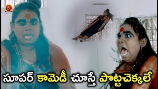 Watch à°¸à±‚à°ªà°°à± à°•à°¾à°®à±†à°¡à±€ à°šà±‚à°¸à±à°¤à±‡ à°ªà±Šà°Ÿà±à°Ÿà°šà±†à°•à±à°•à°²à±‡ - 2018 Telugu Movie Scenes -Bhavani HD Movies Video