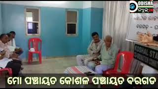 Watch Mo Panchayat Koshal Panchayat # Bargarh # Koshal State Video