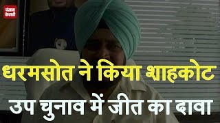 Watch Shahkot bypoll à¤®à¥‡à¤‚ Congress à¤•à¥€ à¤¹à¥‹à¤—à¥€ à¤à¤¤à¤¿à¤¹à¤¾à¤¸à¤¿à¤• à¤œà¥€à¤¤: Dharamsot Video