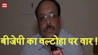Watch Valtoha à¤•à¥‡ à¤—à¤ à¤œà¥‹à¤¡à¤¼ à¤–à¤¤à¥à¤® à¤µà¤¾à¤²à¥‡ à¤¬à¤¯à¤¾à¤¨ à¤ªà¤° BJP à¤•à¤¾ à¤ªà¤²à¤Ÿà¤µà¤¾à¤° ! Video