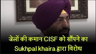 Watch à¤œà¥‡à¤²à¥‹à¤‚ à¤•à¥€ à¤•à¤®à¤¾à¤¨ CISF à¤•à¥‹ à¤¸à¥Œà¤‚à¤ªà¤¨à¥‡ à¤•à¤¾ Sukhpal khaira à¤¦à¥à¤µà¤¾à¤°à¤¾ à¤µà¤¿à¤°à¥‹à¤§ Video
