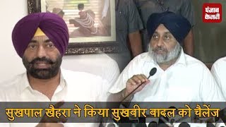 Watch Sukhpal Khaira à¤¨à¥‡ à¤•à¤¿à¤¯à¤¾ Sukhbir Badal à¤•à¥‹ à¤šà¥ˆà¤²à¥‡à¤‚à¤œ Video
