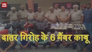 Watch à¥™à¤¤à¤°à¤¨à¤¾à¤• datar gang à¤¦à¥‡ 6 à¤¸à¤¦à¤¸à¥à¤¯ arrested Video