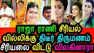 Watch à®°à®¾à®œà®¾ à®°à®¾à®£à®¿ à®šà¯€à®°à®¿à®¯à®²à¯ à®¨à®Ÿà®¿à®•à¯ˆà®•à¯à®•à¯ à®¤à®¿à®°à¯à®®à®£à®®à¯ à®šà¯€à®°à®¿à®¯à®²à¯ à®¨à®¿à®²à¯ˆà®®à¯ˆ|Vijay Tv Raja Rani Serial Actress Marriage Video