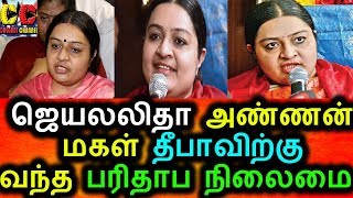 Watch à®œà¯†à®¯à®²à®²à®¿à®¤à®¾ à®…à®£à¯à®£à®©à¯ à®®à®•à®³à¯ à®¤à¯€à®ªà®¾à®µà®¿à®©à¯ à®ªà®°à®¿à®¤à®¾à®ª à®¨à®¿à®²à¯ˆà®®à¯ˆ|Deepa Latest News|jayalalitha Deepa Video