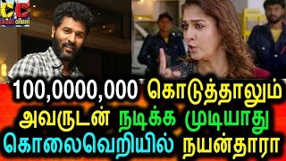 Watch à®ªà®¿à®°à®ªà¯à®¤à¯‡à®µà®¾ à®‰à®Ÿà®©à¯ à®¨à®Ÿà®¿à®•à¯à®• à®®à¯à®Ÿà®¿à®¯à®¾à®¤à¯ à®¨à®¯à®©à¯à®¤à®¾à®°à®¾ à®…à®¤à®¿à®°à®Ÿà®¿ à®ªà®¤à®¿à®²à¯|Nayanthara angry speech about prabudeva Video