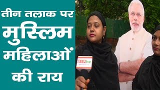 Watch #TripleTalaq unconstitutional : watch what delighted Muslim women have to say to PM Narendra Modi! Video