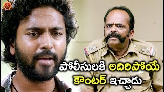 Watch à°ªà±‹à°²à±€à°¸à±à°²à°•à°¿ à°…à°¦à°¿à°°à°¿à°ªà±‹à°¯à±‡ à°•à±Œà°‚à°Ÿà°°à± à°‡à°šà±à°šà°¾à°¡à± - Latest Telugu Movie Scenes - Bhavani HD Movies Video