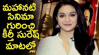 Watch Keerthi Suresh Byte About Mahanati Movie | Samantha | Vijay Devarakonda Video