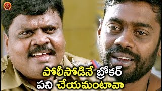 Watch à°ªà±‹à°²à±€à°¸à±‹à°¡à°¿à°¨à±‡ à°¬à±à°°à±‹à°•à°°à± à°ªà°¨à°¿ à°šà±‡à°¯à°®à°‚à°Ÿà°¾à°µà°¾ - Latest Telugu Comedy Scenes - Bhavani HD Movies Video