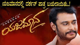 Watch Darshan's Role revealed in Yajamana Kannada Movie | Darshan | Top Kannada TV Video