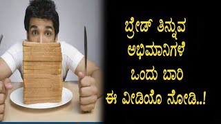 Watch à²¬à³à²°à³†à²¡à³ à²¤à²¿à²¨à³à²¨à³à²µ à²…à²­à²¿à²®à²¾à²¨à²¿à²—à²³à²¿à²—à³† à²¶à²¾à²•à²¿à²‚à²—à³ à²¨à³à²¯à³‚à²¸à³ | Bread eating effects to our body | Top Kannada TV Video