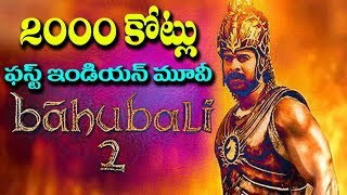 Watch 2 à°µà±‡à°² à°•à±‹à°Ÿà±à°²à± à°¦à°¾à°Ÿà°¿à°¨à°¿ à°¬à°¹à±à°¬à°²à°¿ 2 à°•à°²à±†à°•à±à°·à°¨à±à°¸à±â€Œ l baahubali 2 worldwide collection report with china Video