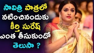 Watch Keerthy suresh remuneration for Mahanati Movie à°¸à°¾à°µà°¿à°¤à±à°°à°¿ à°ªà°¾à°¤à±à°° à°•à°¿ à°•à±€à°°à±à°¤à°¿ à°¸à±à°°à±‡à°·à± à°Žà°‚à°¤ à°¤à±€à°¸à±à°•à±à°‚à°¦à±‹ à°¤à±†à°²à±à°¸à°¾ Video