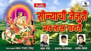 Watch Sonyachi Jejuri Navlakh Payari - Khandoba Bhaktigeet - Audio Song - Sumeet Music Video