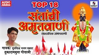Watch Top 18 Santanchi Amrutwani - Shri Vitthal Bhaktigeete - Audio Jukebox - Sumeet Music Video