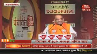 Watch à¤—à¥à¤œà¤°à¤¾à¤¤ à¤®à¥‰à¤¡à¤² à¤•à¥‡ à¤†à¤§à¤¾à¤° à¤ªà¤° à¤¹à¥€ 2014 à¤®à¥‡à¤‚ à¤¦à¥‡à¤¶ à¤•à¥€ à¤œà¤¨à¤¤à¤¾ à¤¨à¥‡ à¤¨à¤°à¥‡à¤¨à¥à¤¦à¥à¤° à¤­à¤¾à¤ˆ à¤•à¥‹ à¤ªà¥à¤°à¤§à¤¾à¤¨à¤®à¤‚à¤¤à¥à¤°à¥€ à¤¬à¤¨à¤¾à¤¯à¤¾ : à¤¶à¥à¤°à¥€ à¤…à¤®à¤¿à¤¤ à¤¶à¤¾à¤¹ Video