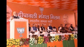 Watch PM Modi's speech at Diwali Mangal Milan Samaroh at BJP HQ : 28.10.2017 Video