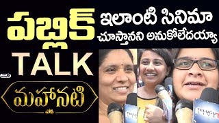 Watch Mahanati Movie Public Talk | Mahanati Public Response | Mahanati Public Review | Keerthy Suresh Video