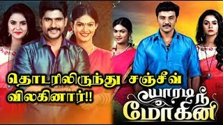 Watch 'à®¯à®¾à®°à®Ÿà®¿ à®¨à¯€ à®®à¯‹à®•à®¿à®©à®¿' à®¤à¯Šà®Ÿà®°à®¿à®²à®¿à®°à¯à®¨à¯à®¤à¯ à®šà®žà¯à®šà¯€à®µà¯ à®µà®¿à®²à®•à®¿à®©à®¾à®°à¯! Video