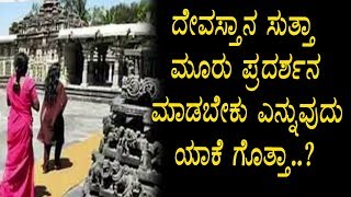 Watch à²¦à³‡à²µà²¸à³à²¤à²¾à²¨à²¦ à²¸à³à²¤à³à²¤à²¾ à²®à³‚à²°à³ à²ªà³à²°à²¦à²°à³à²¶à²¨ à²®à²¾à²¡à²¬à³‡à²•à³ à²¯à²¾à²•à³† à²¨à³‹à²¡à²¿ | Importance of Pradakshine in temple Video