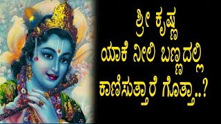 Watch à²¶à³à²°à³€ à²•à³ƒà²·à³à²£ à²¨à³€à²²à²¿ à²¬à²£à³à²£à²¦à²²à³à²²à²¿à²°à³à²µà²¦à²° à²¹à²¿à²‚à²¦à²¨ à²°à²¹à²¸à³à²¯à²µà³‡à²¨à³ à²—à³Šà²¤à³à²¤à²¾ | Kannada Unknown Facts | Top Kannada TV Video