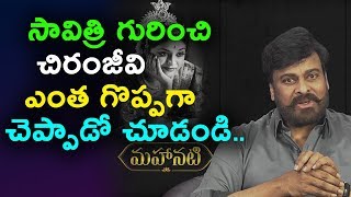 Watch à°¸à°¾à°µà°¿à°¤à±à°°à°¿ à°—à±à°°à°¿à°‚à°šà°¿ à°šà°¿à°°à°‚à°œà±€à°µà°¿ à°Žà°‚à°¤ à°—à±Šà°ªà±à°ªà°—à°¾ à°šà±†à°ªà±à°ªà°¾à°¡à±‹ à°šà±‚à°¡à°‚à°¡à°¿ | Chiranjeevi about Savithri Movie Video