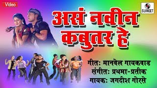 Watch Asa Navin Kabutar Hey - Marathi Lokgeet - Video Song - Sumeet Music Video