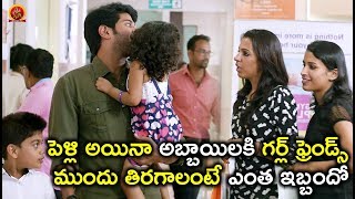 Watch à°ªà±†à°³à±à°²à°¿ à°…à°¯à°¿à°¨à°¾ à°…à°¬à±à°¬à°¾à°¯à°¿à°²à°•à°¿ à°¤à°¨ à°—à°°à±à°²à± à°«à±à°°à±†à°‚à°¡à±à°¸à± à°®à±à°‚à°¦à± à°¤à°¿à°°à°—à°¾à°²à°‚à°Ÿà±‡ à°Žà°‚à°¤ à°‡à°¬à±à°¬à°‚à°¦à±‹ - Latest Telugu Movie Scenes Video