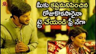 Watch à°®à±€à°•à± à°•à°·à±à°Ÿà°®à°¨à°¿à°ªà°¿à°‚à°šà°¿à°¨ à°°à±‹à°œà±à°•à±Šà°•à°¸à°¾à°°à±ˆà°¨à°¾ à°Ÿà±à°°à±ˆ à°šà±‡à°¯à°‚à°¡à°¿ à°«à±à°°à±€ à°¨à±‡à°—à°¾ - Latest Telugu Movie Scenes Video